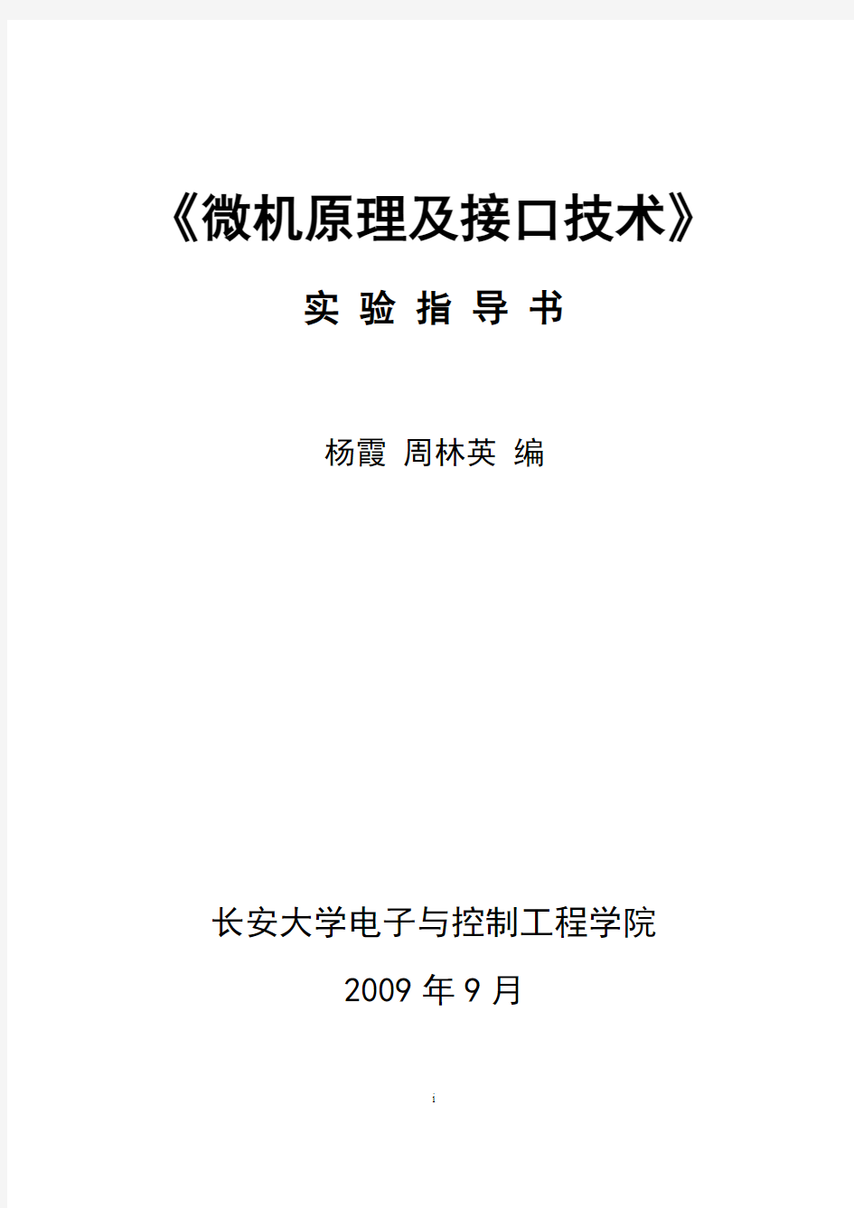 微机原理与接口技术实验指导