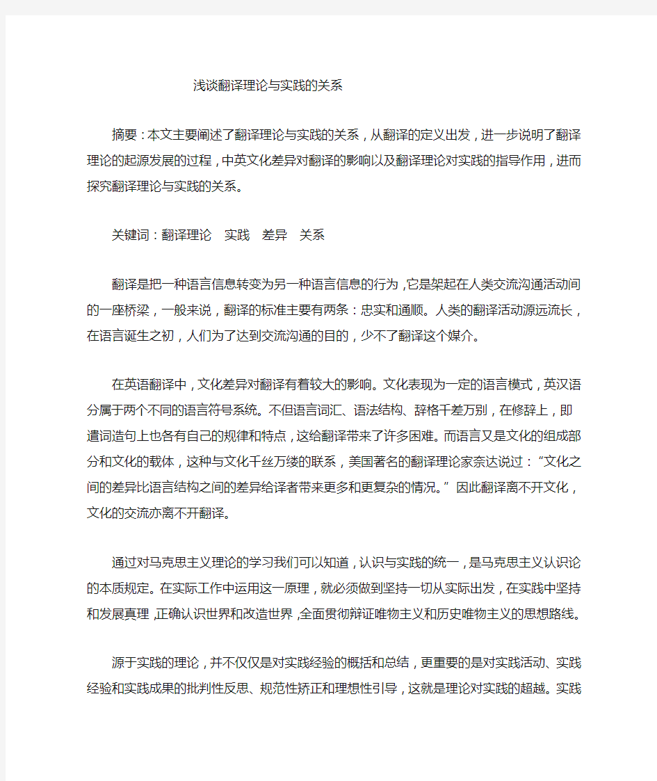 浅谈翻译理论与实践的辩证关系