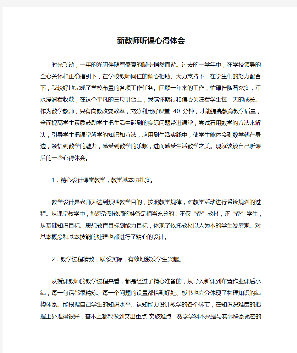 新教师听课心得体会