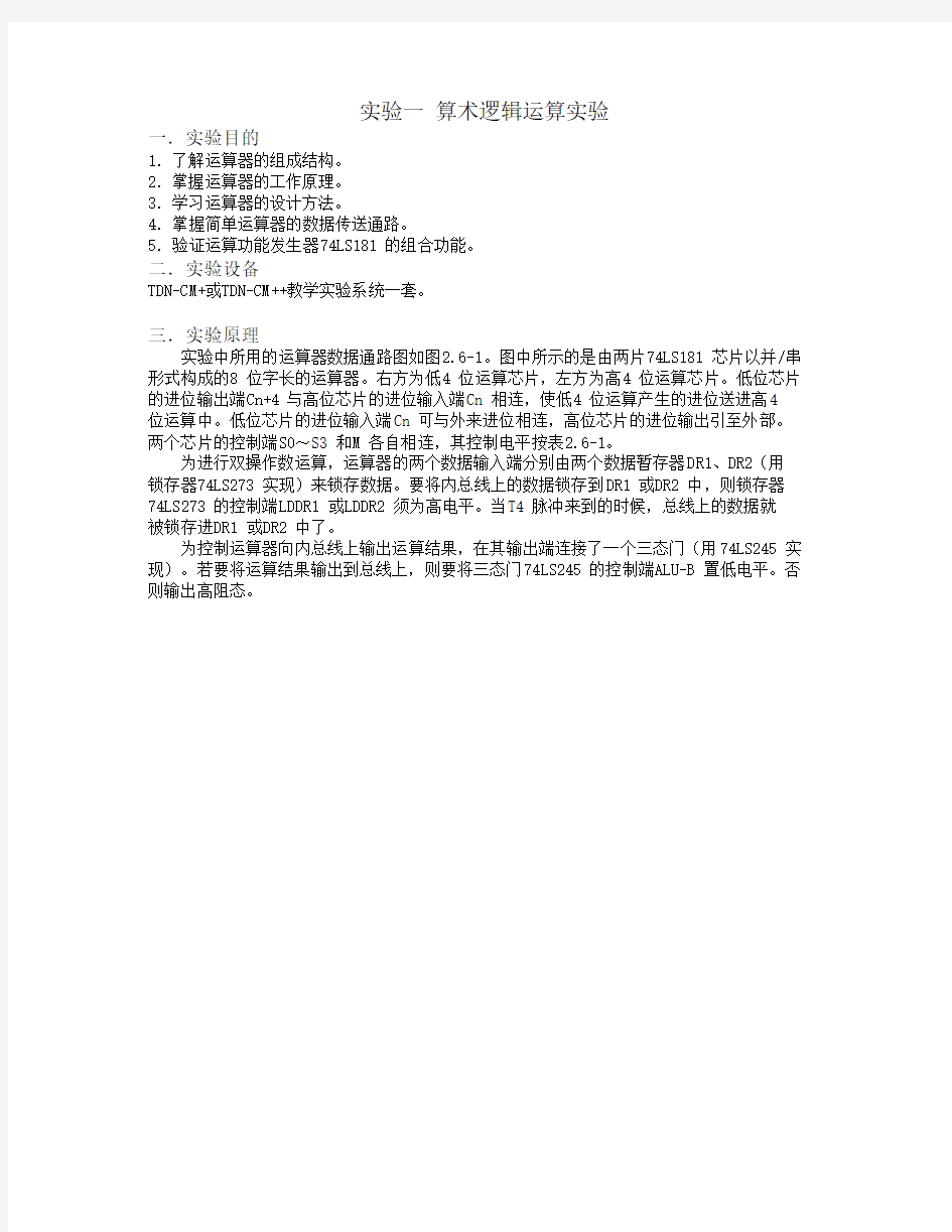 计算机组成原理与系统结构实验教程