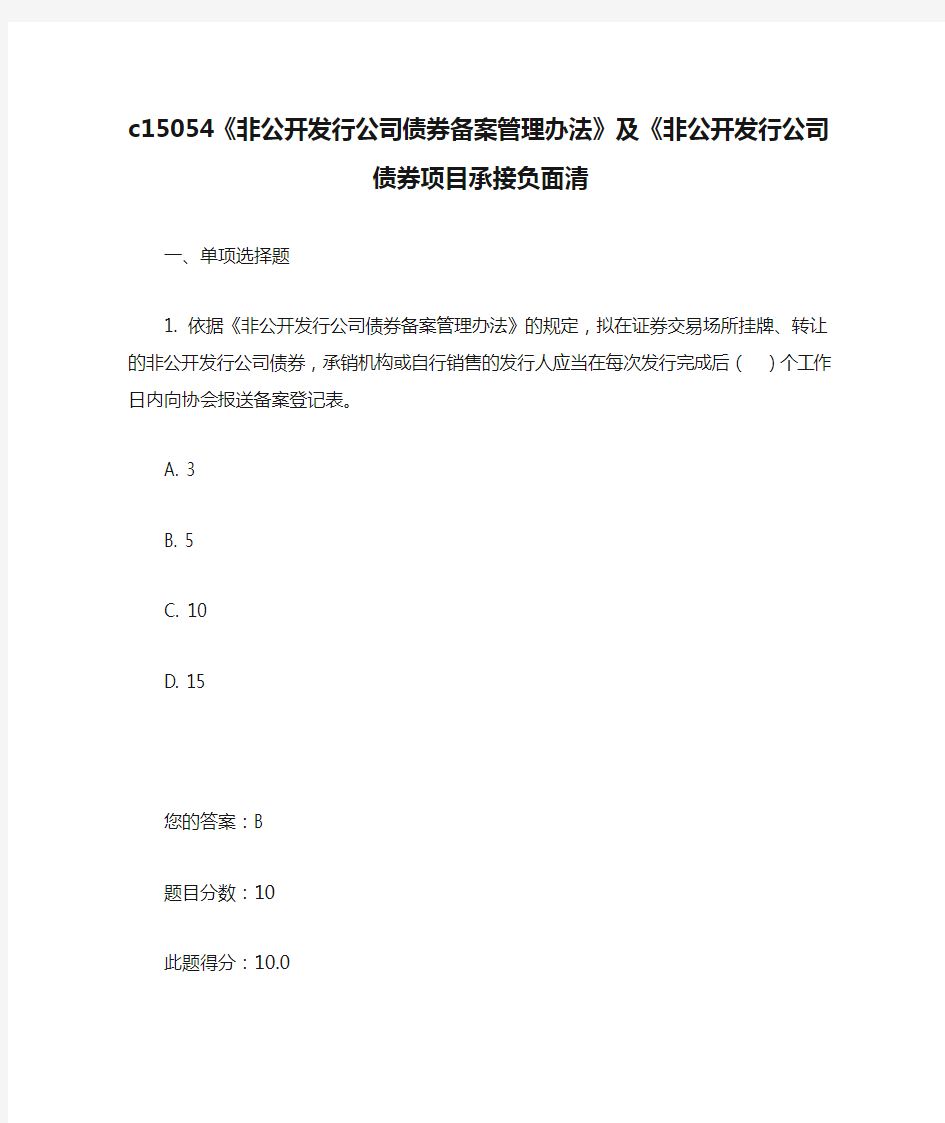 c15054《非公开发行公司债券备案管理办法》及《非公开发行公司债券项目承接负面清