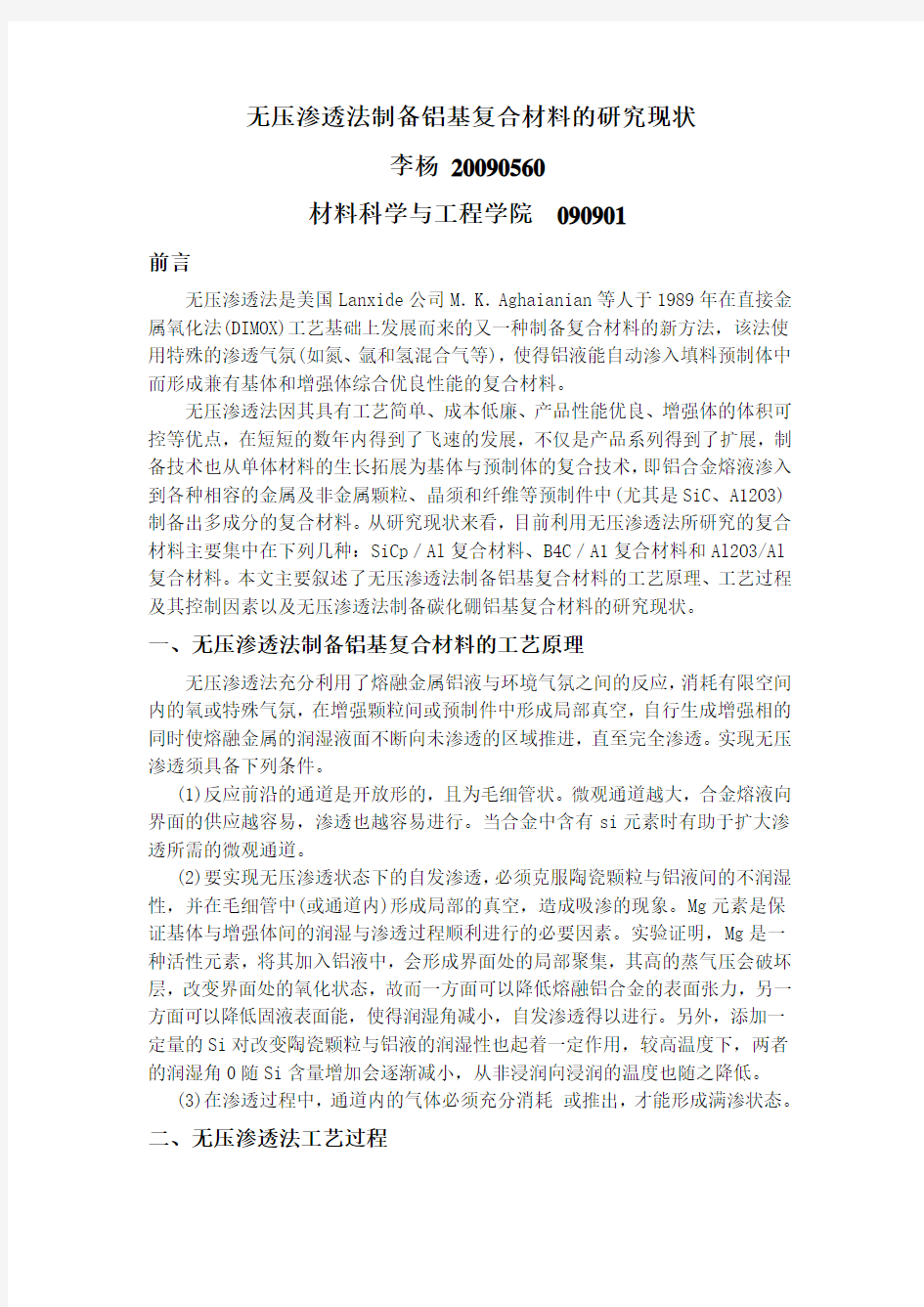 无压渗透法制备铝基复合材料的研究现状