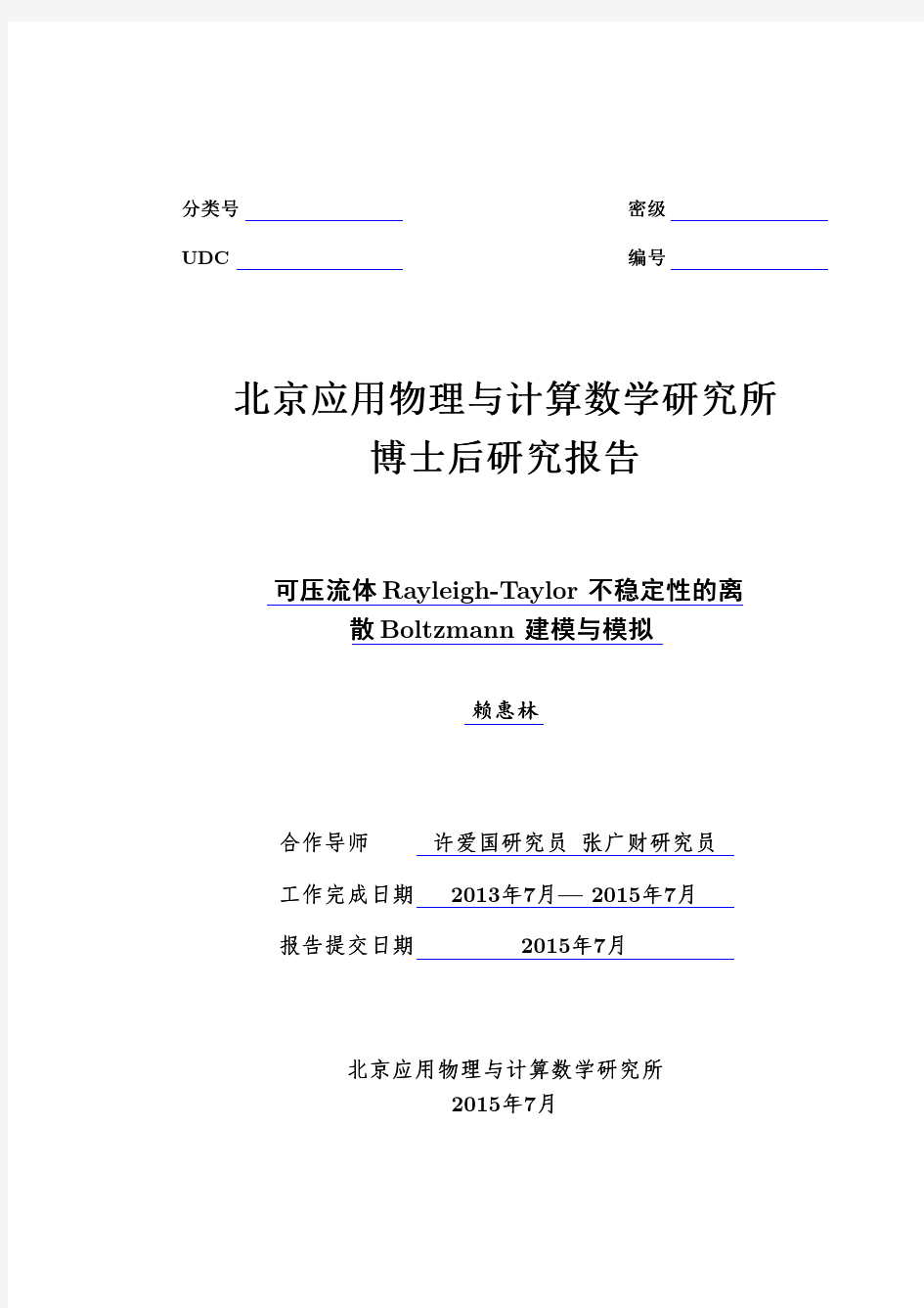 赖惠林-北京应用物理与计算数学研究所博士后出站报告-2015年7月