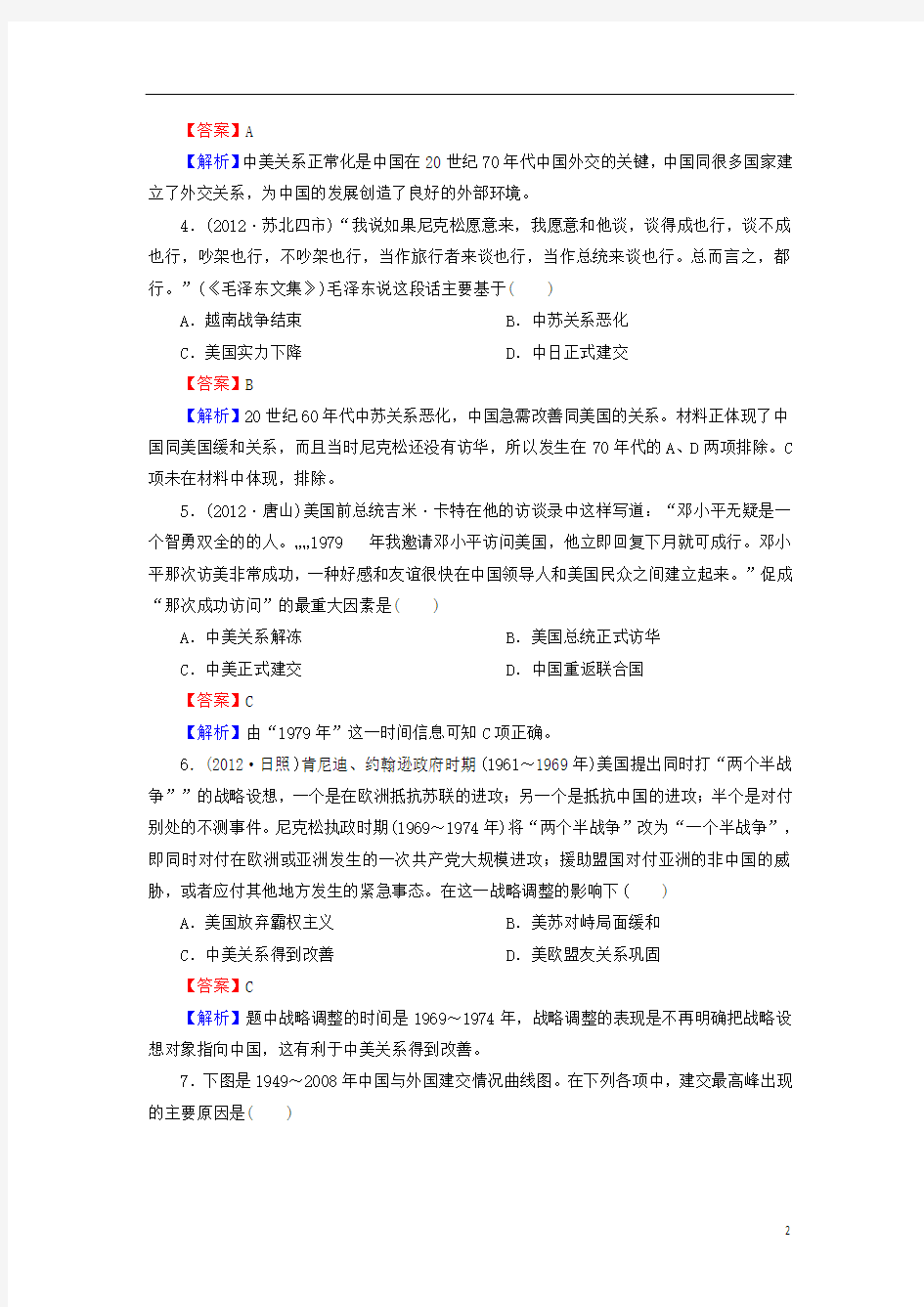 2014届高考历史一轮总复习 7-2新中国的外交同步练习(含解析) 岳麓版必修1
