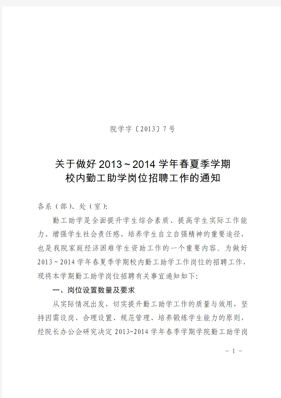 关于做好2013-2014学年春夏季学期勤工助学岗位招聘工作的通知