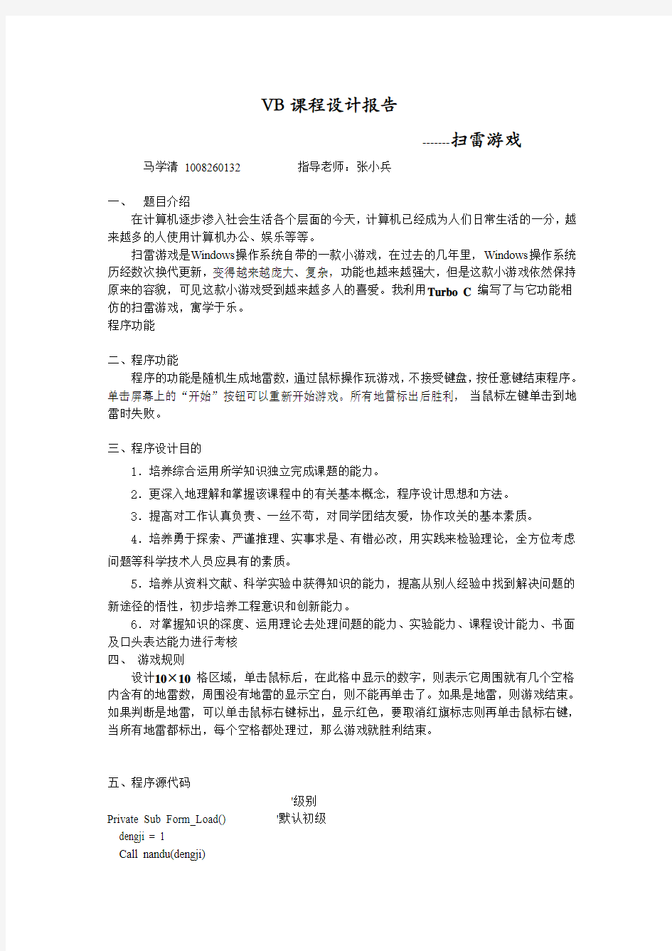 VB课程设计报告——扫雷游戏