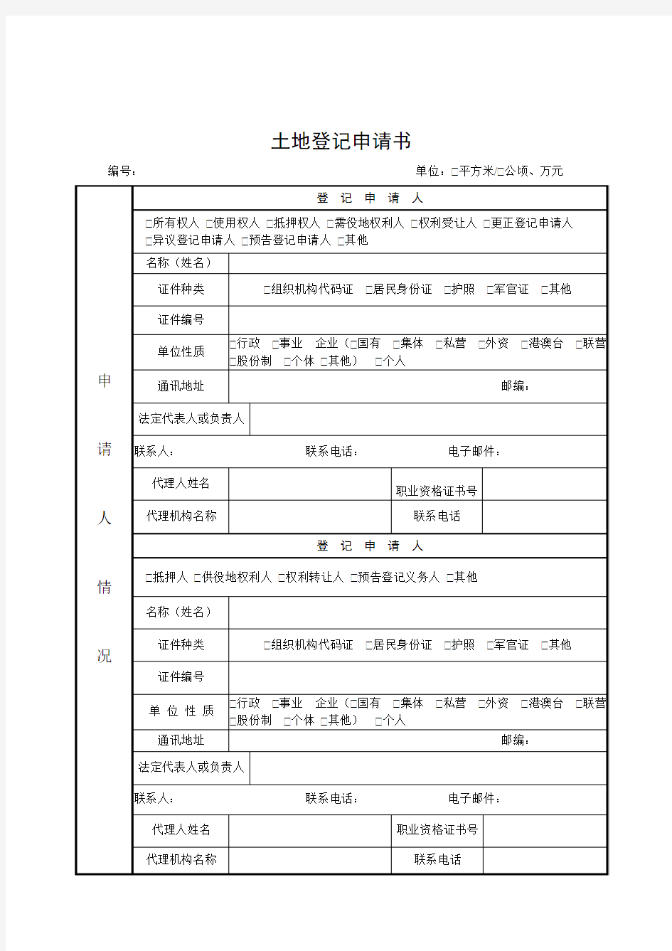 土地登记申请书