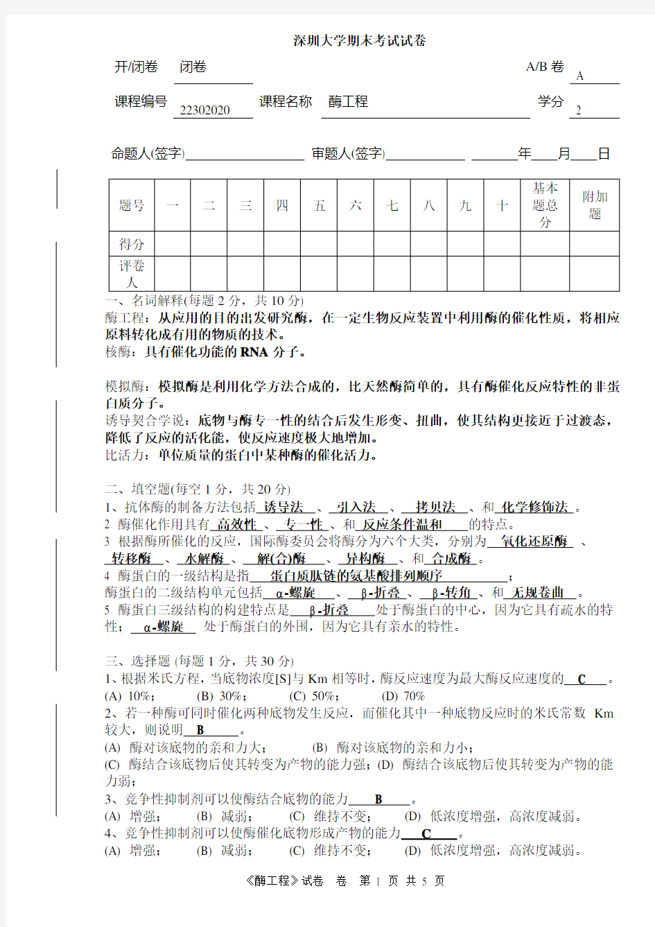 2008-2009年度酶工程期末试卷A-标准答案