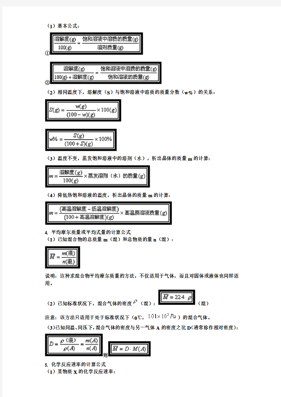 高中化学计算公式