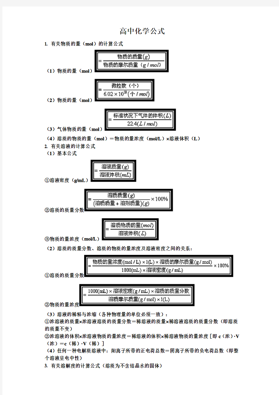 高中化学计算公式