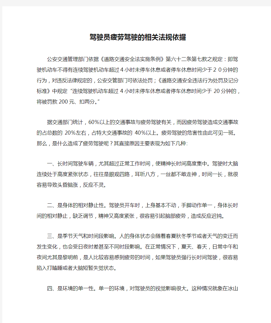 驾驶员疲劳驾驶的相关法规依据