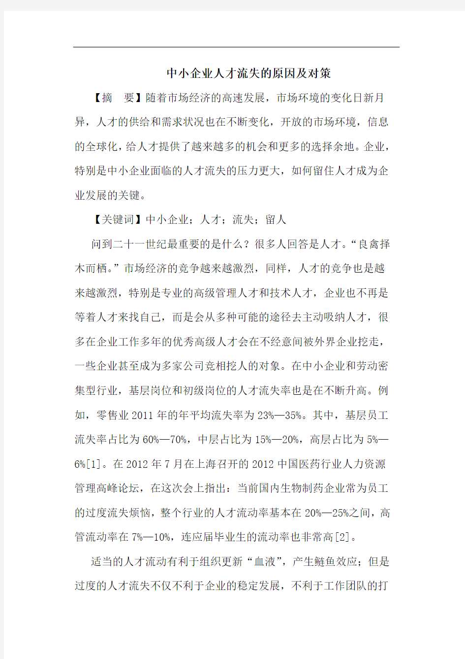 中小企业人才流失的原因及对策