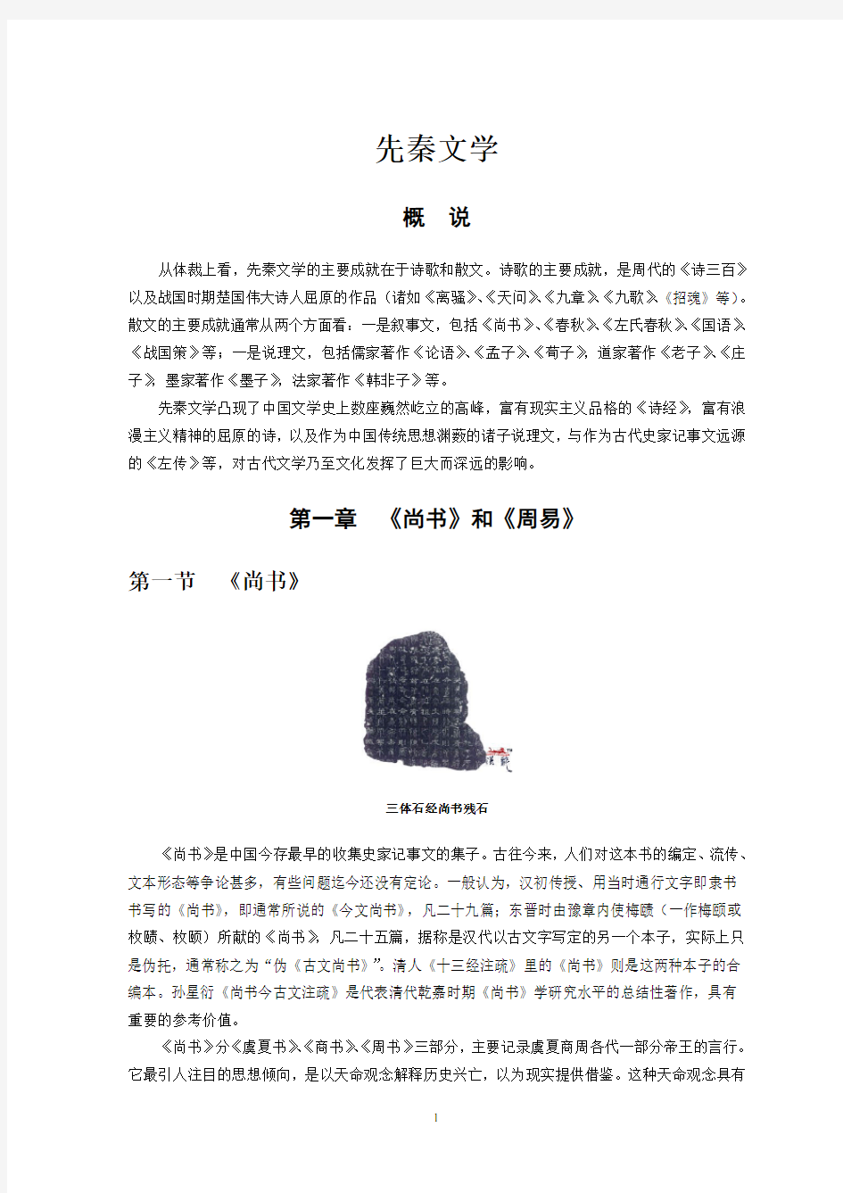 中国古代文学史_袁行霈_先秦文学