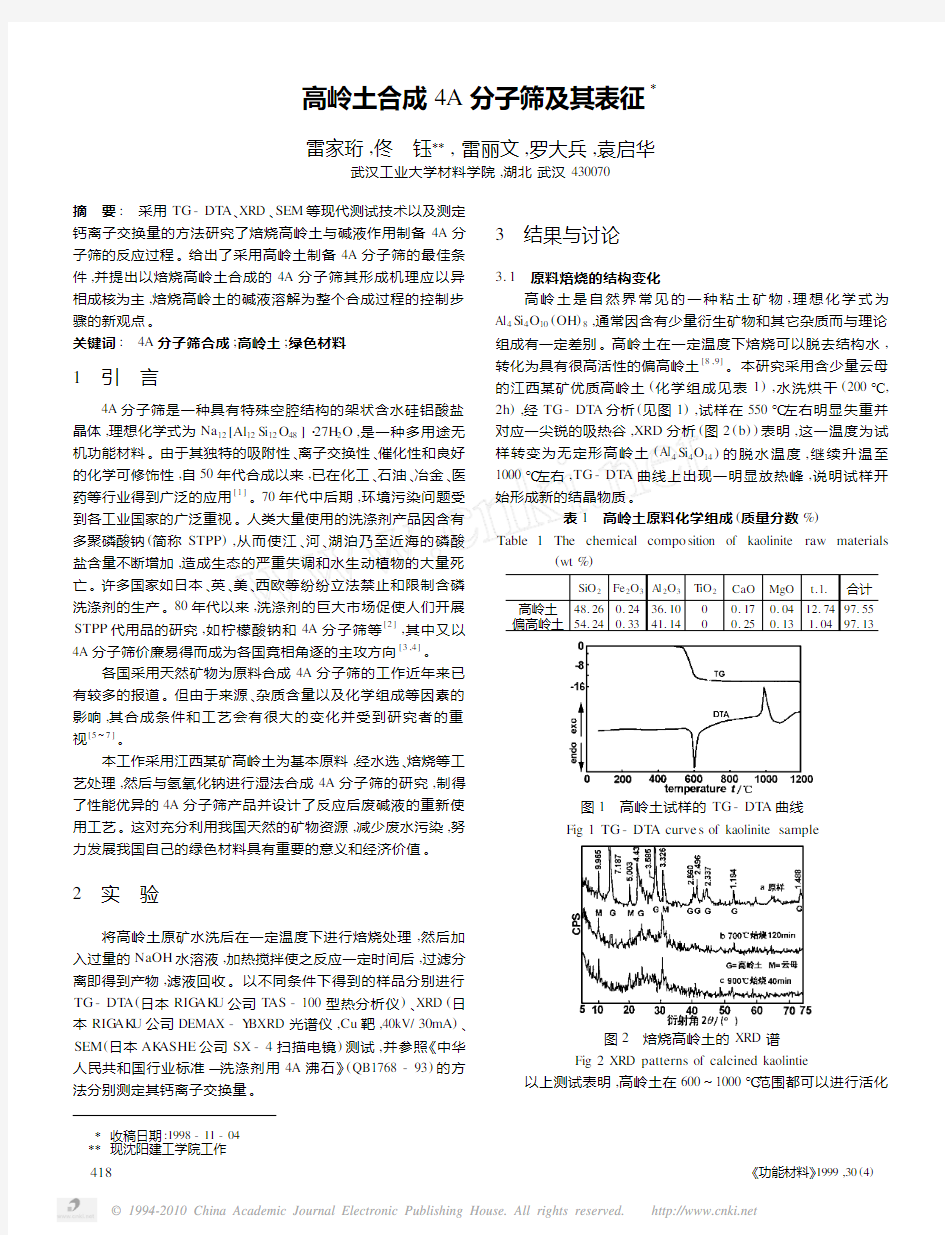 高岭土合成4A分子筛及其表征