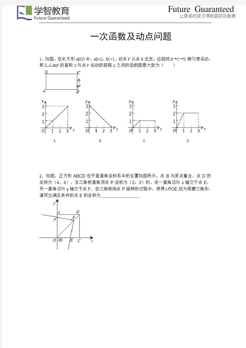 一次函数及动点问题(有难度)