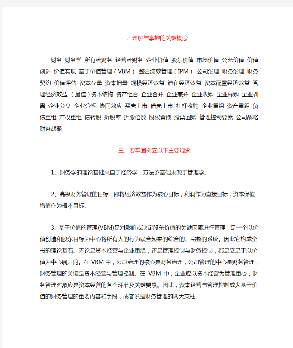 高级财务管理最新复习资料