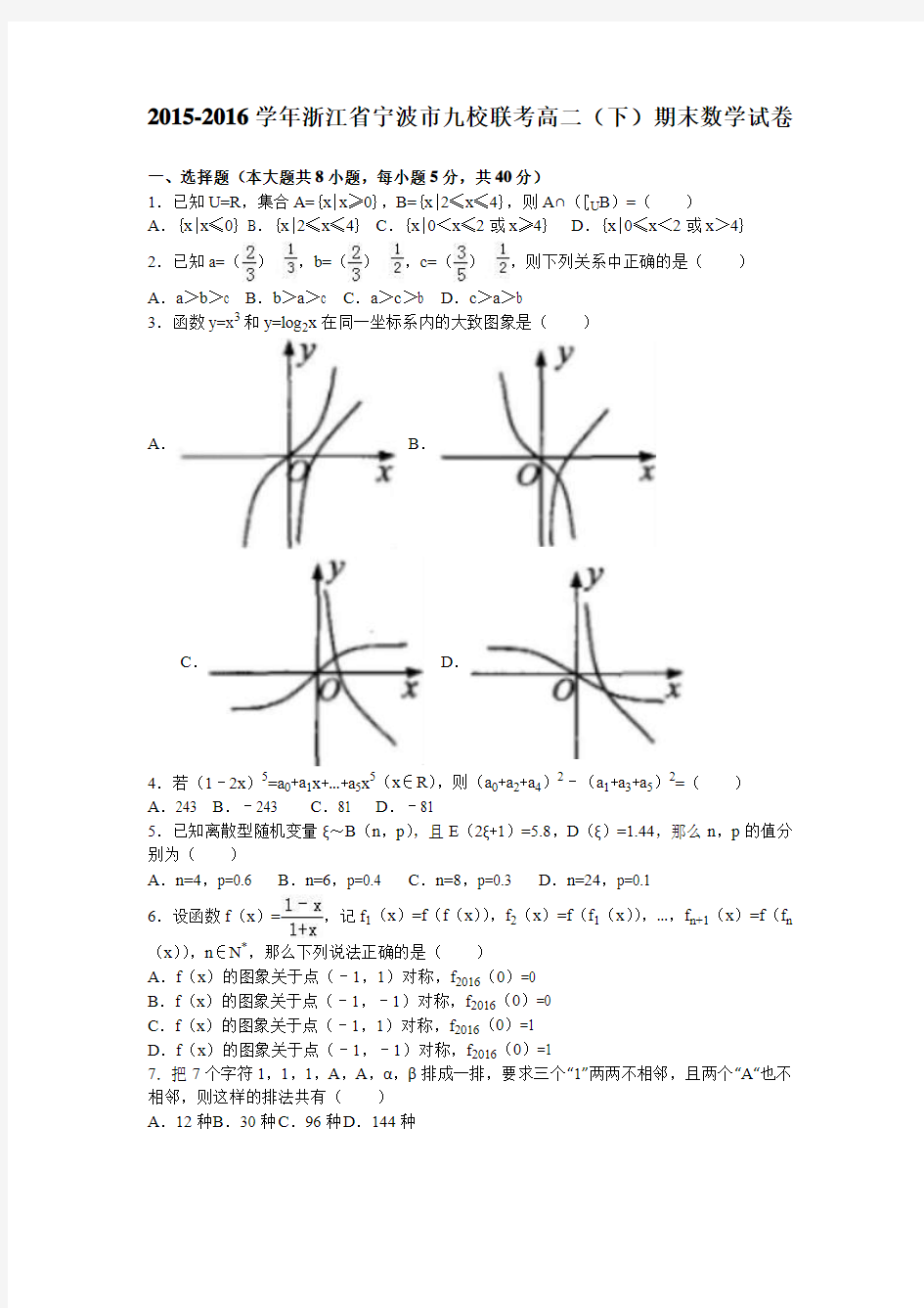 浙江省宁波市九校联考2015-2016学年高二下学期期末数学试卷 Word版含解析