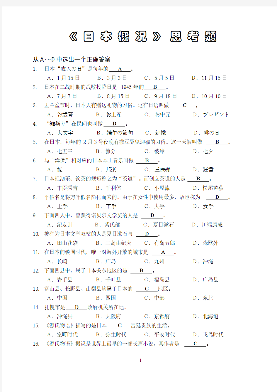 日本概况复习题