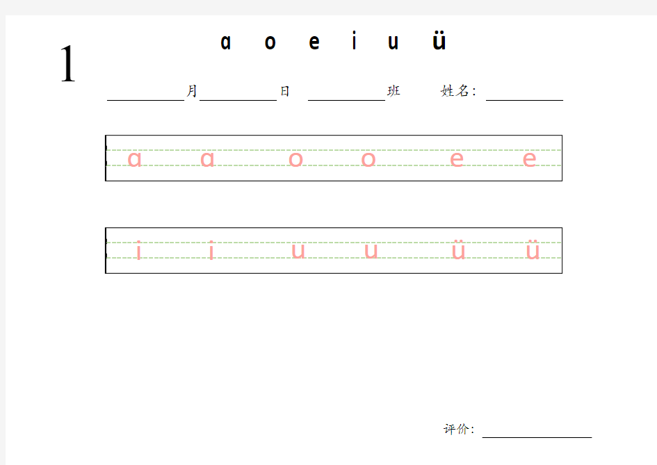 一年级拼音描红模板