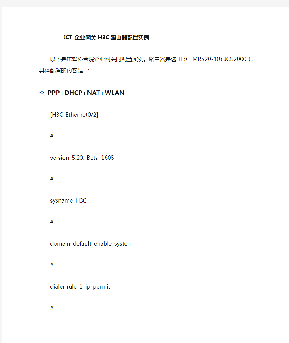 ict企业网关h3c路由器配置实例
