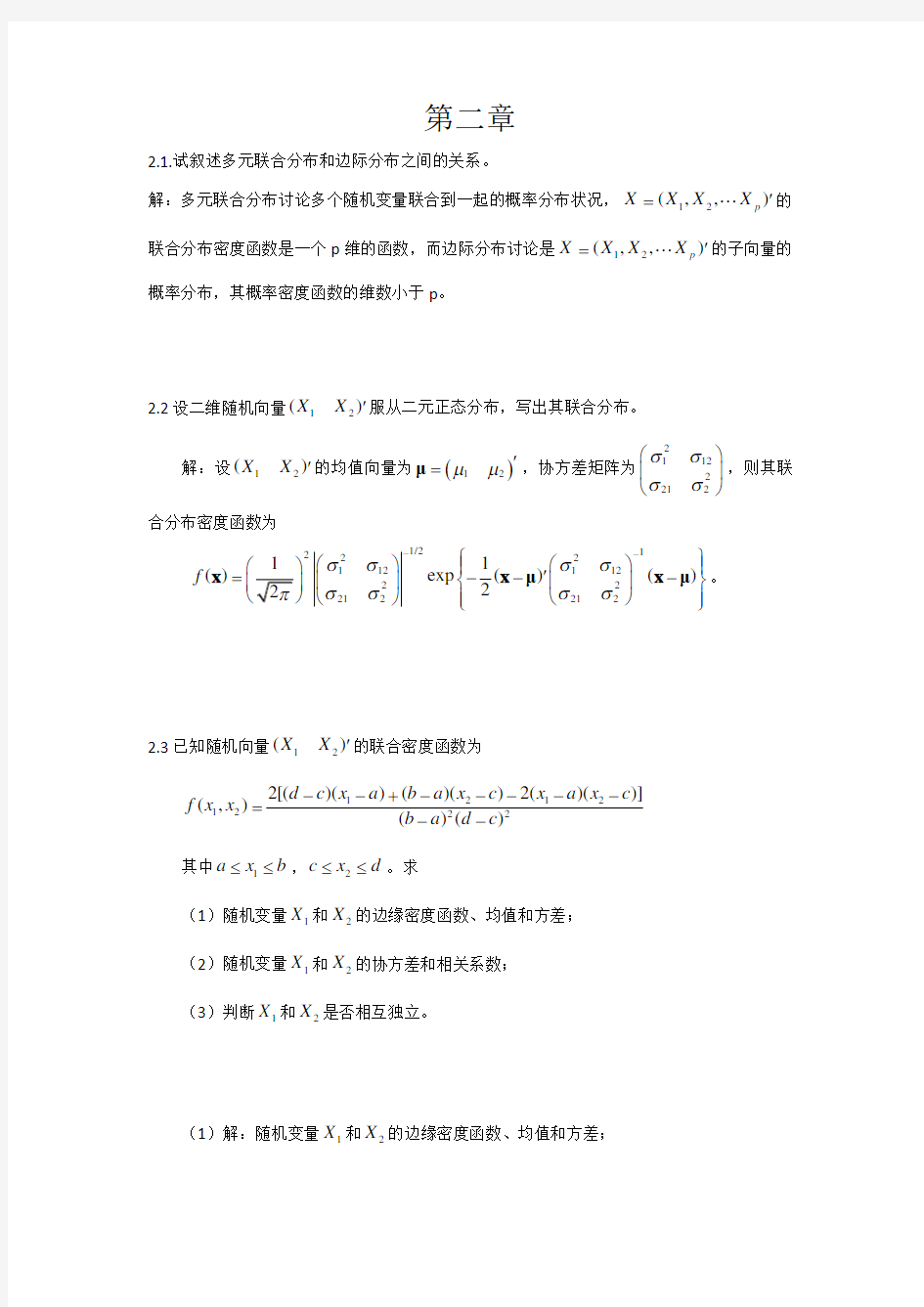 朱建平：应用多元统计分析课后答案_