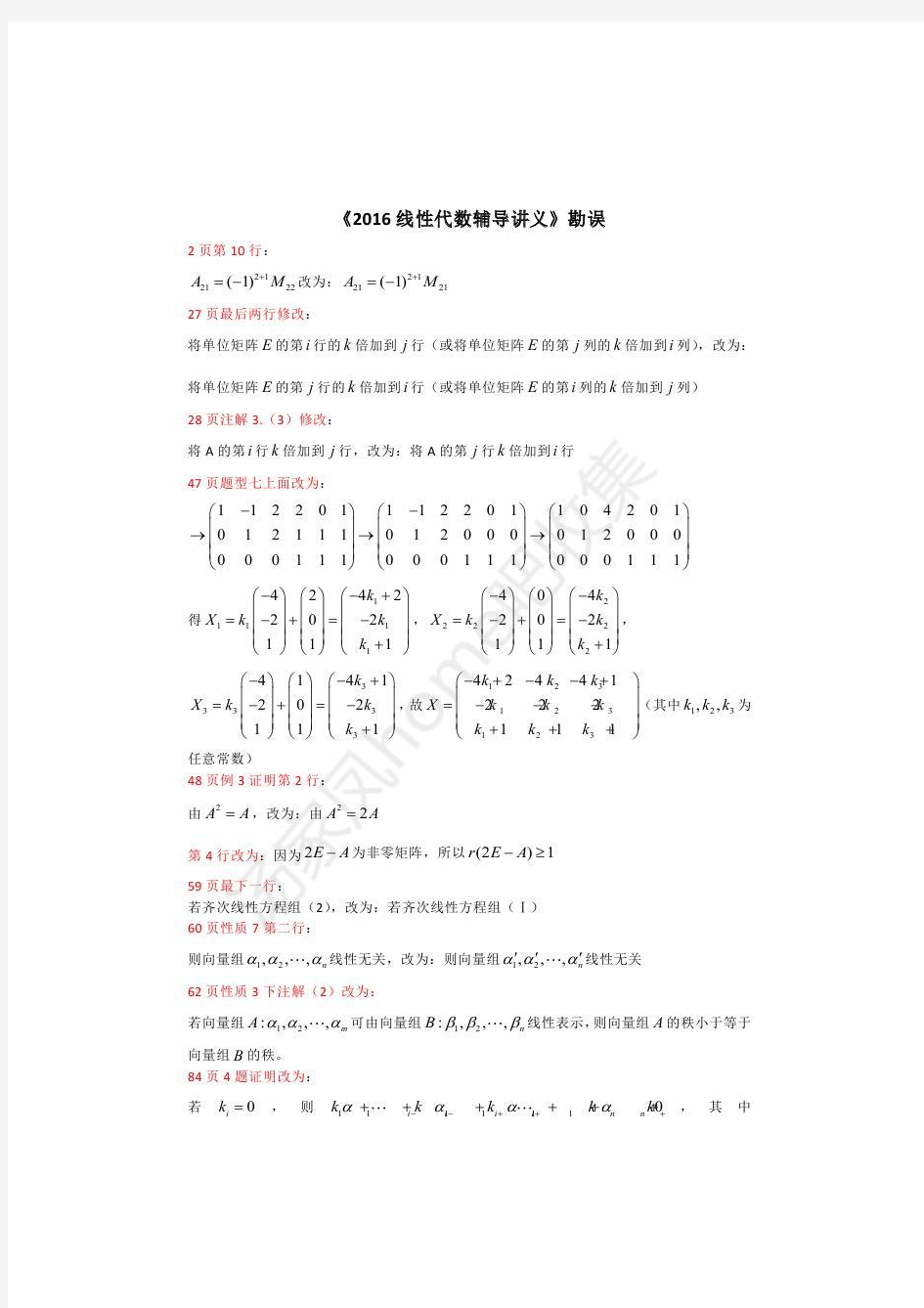 2016汤家凤《线性代数辅导讲义》勘误表