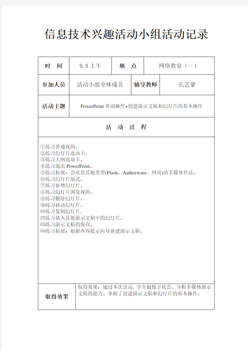 初中七年级信息技术兴趣小组活动记录(很好哦)