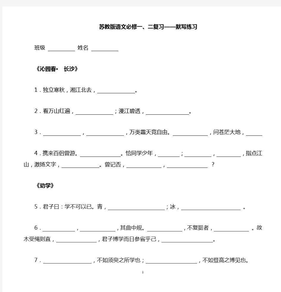 苏教版高中语文必修一默写