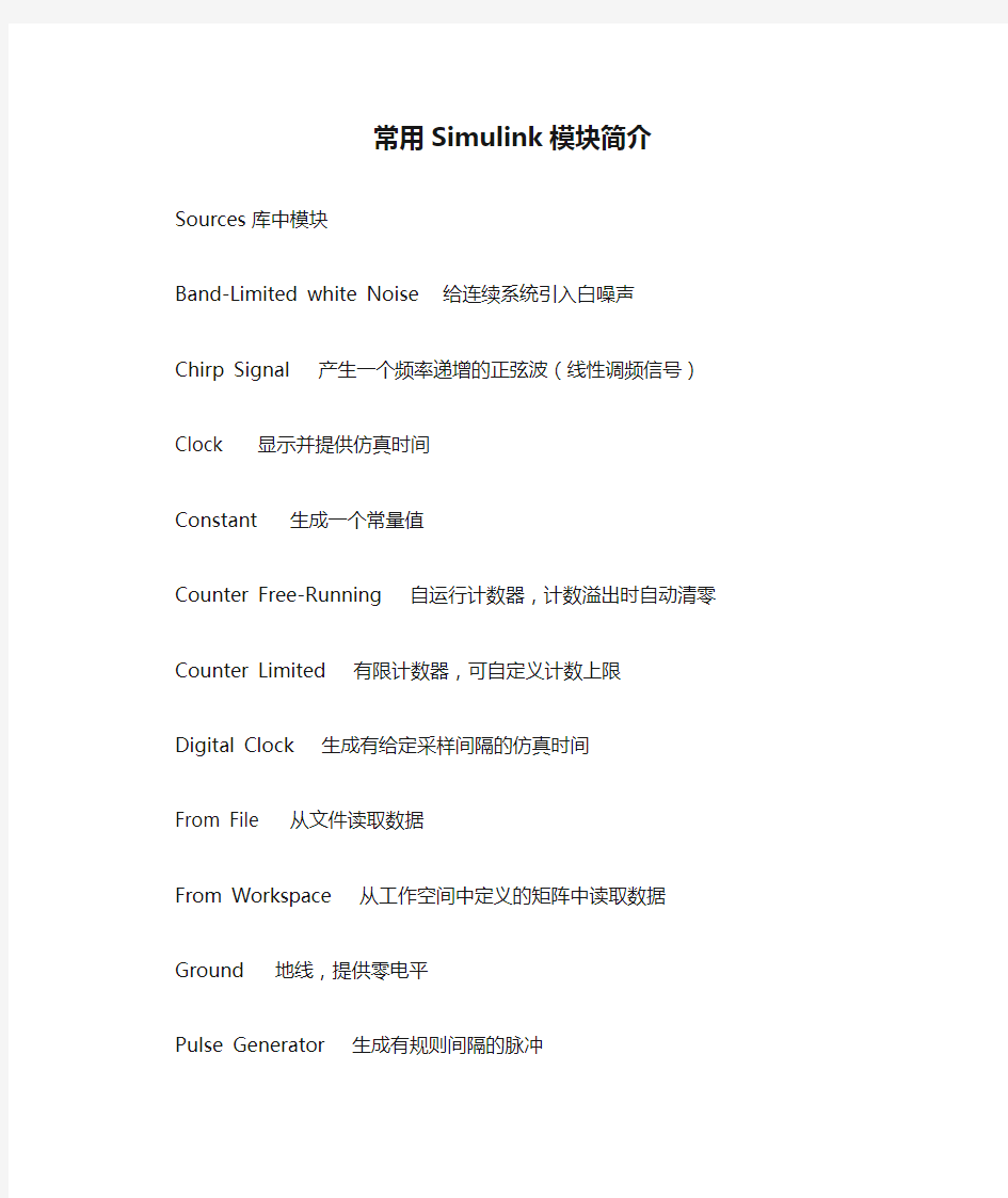 常用Simulink模块简介