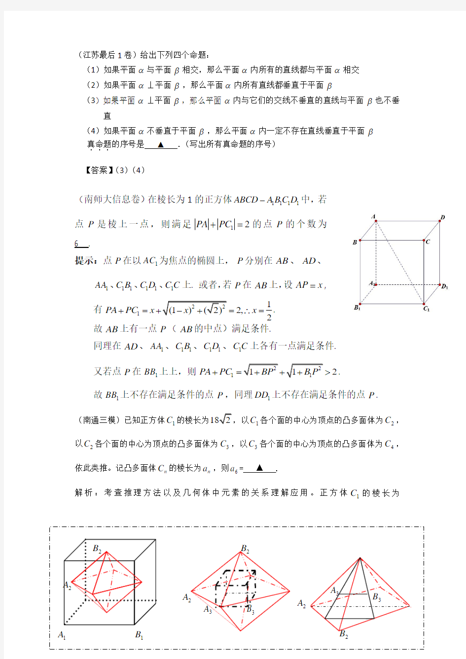 苏教版立体几何习题精选(含答案详解)