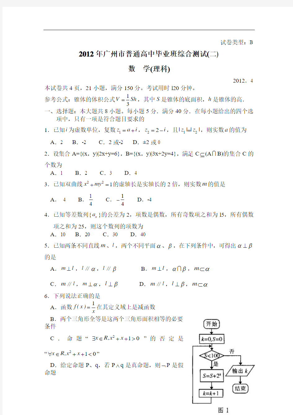 2012广州二模数学(理科)试题及答案