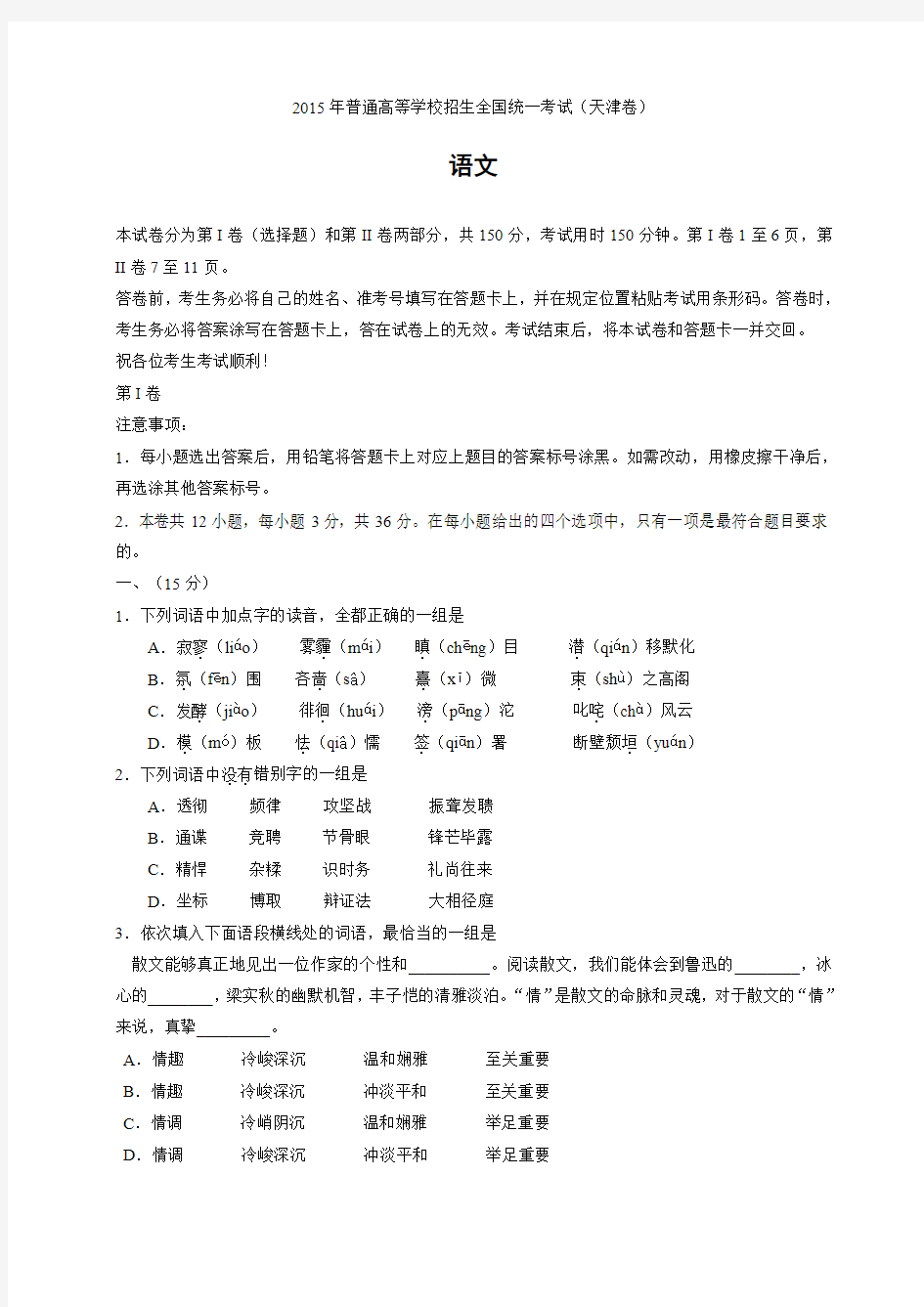 (精校版)天津市语文卷文档版(有答案)-2015年普通高等学校招生统一考试