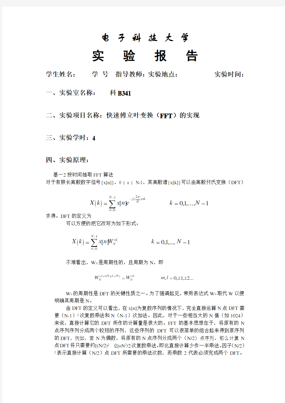 快速傅立叶变换(FFT)的实现