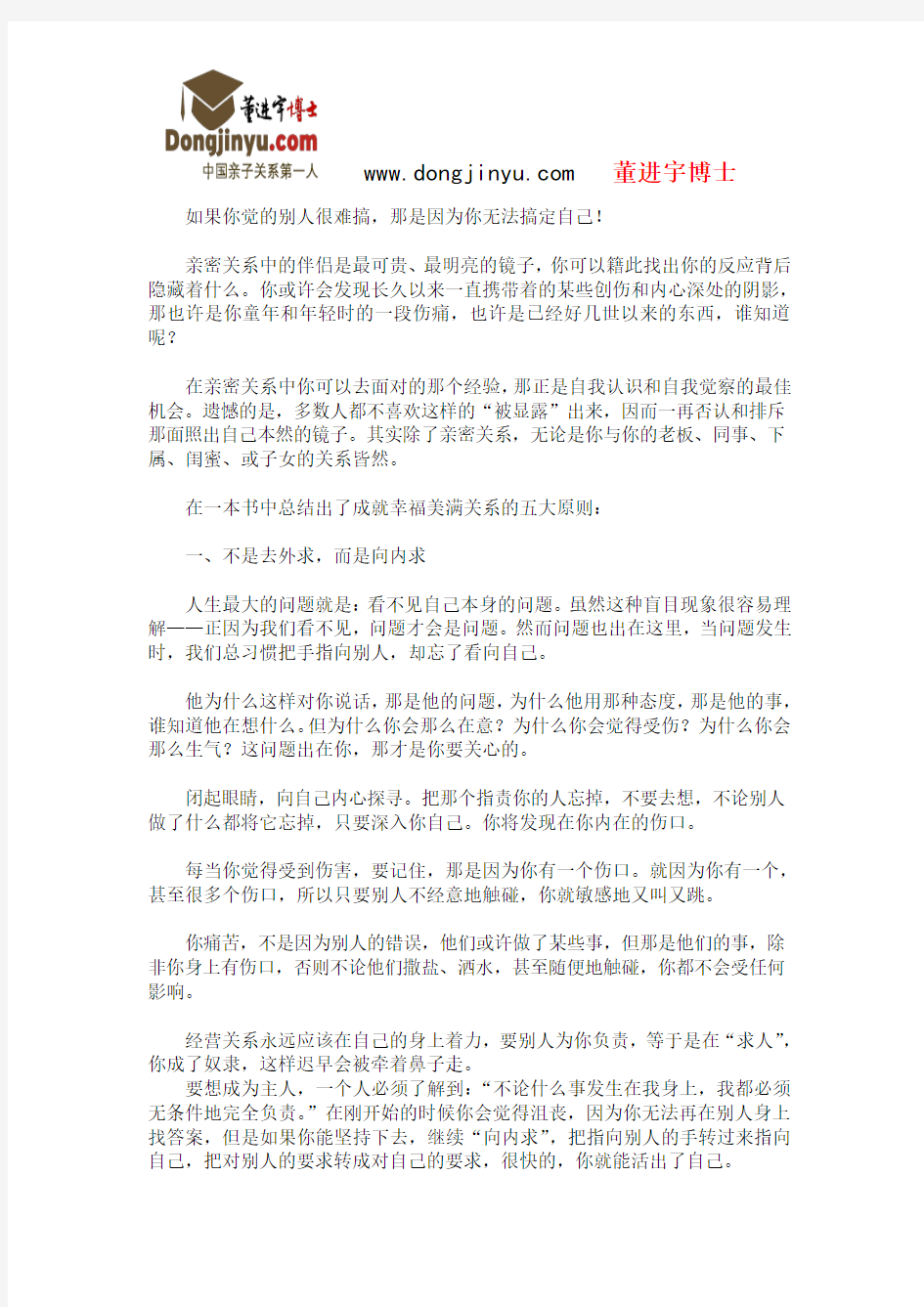 董进宇博士：如果你觉的别人很难搞,那是因为你无法搞定自己!