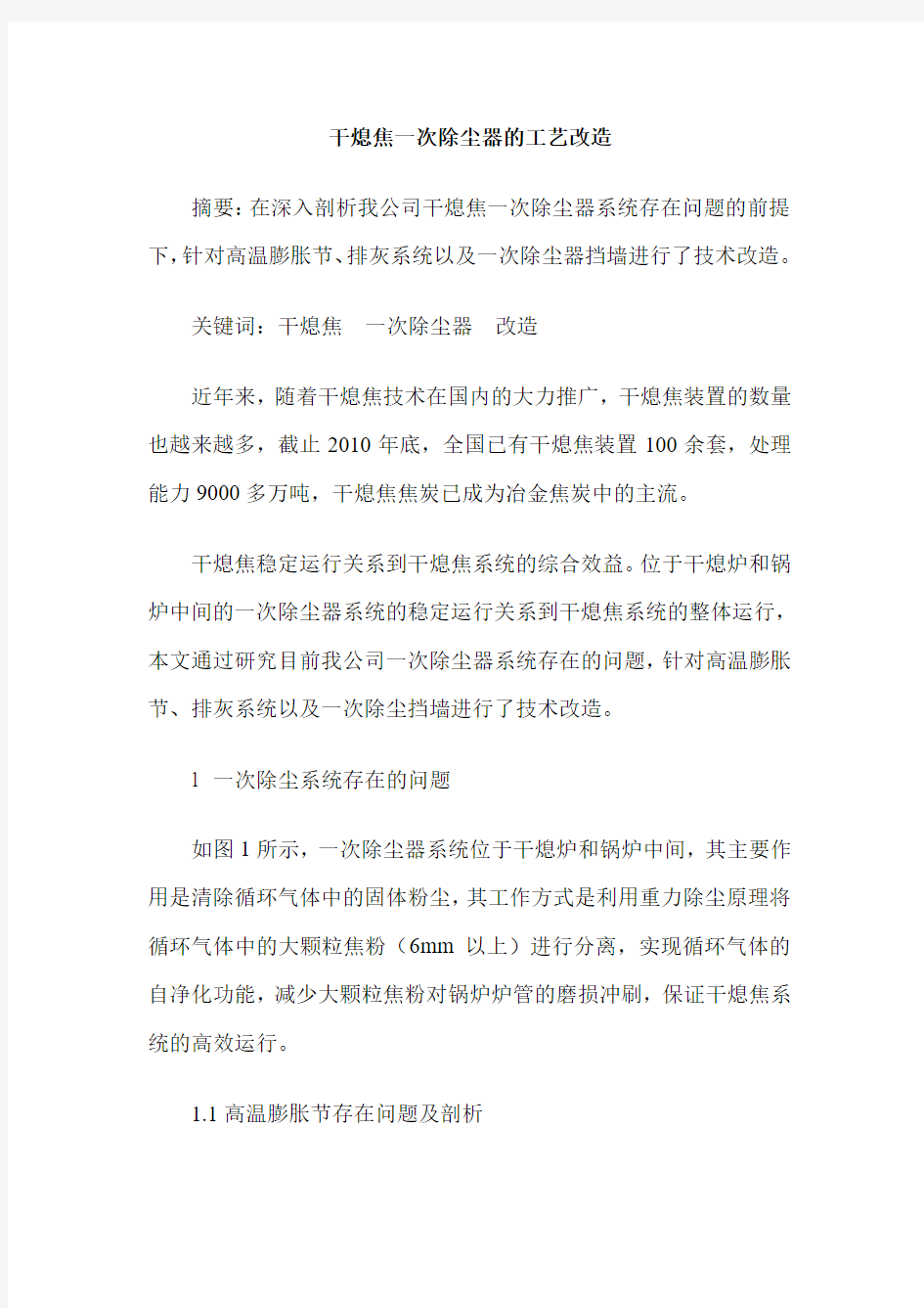 干熄焦一次除尘器的工艺改造