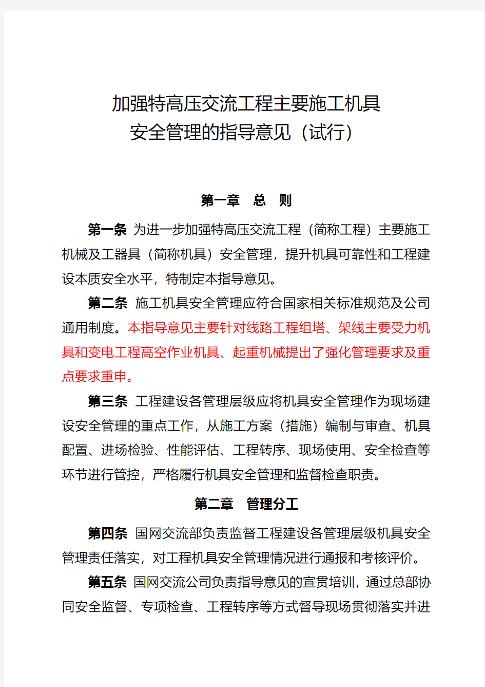 加强特高压交流工程主要施工机具安全管理的指导意见(试行)