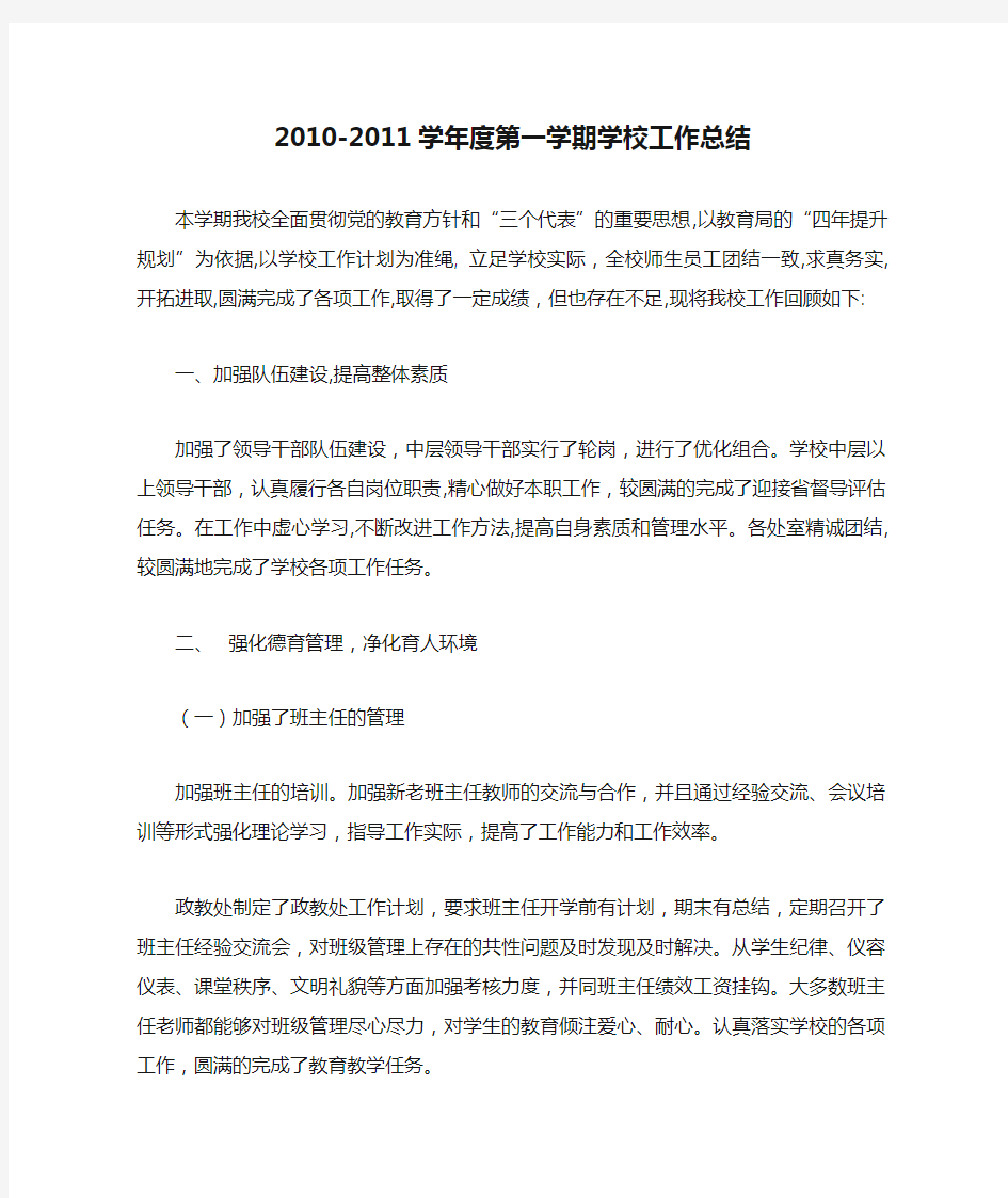 2010-2011学年度第一学期学校工作总结总结