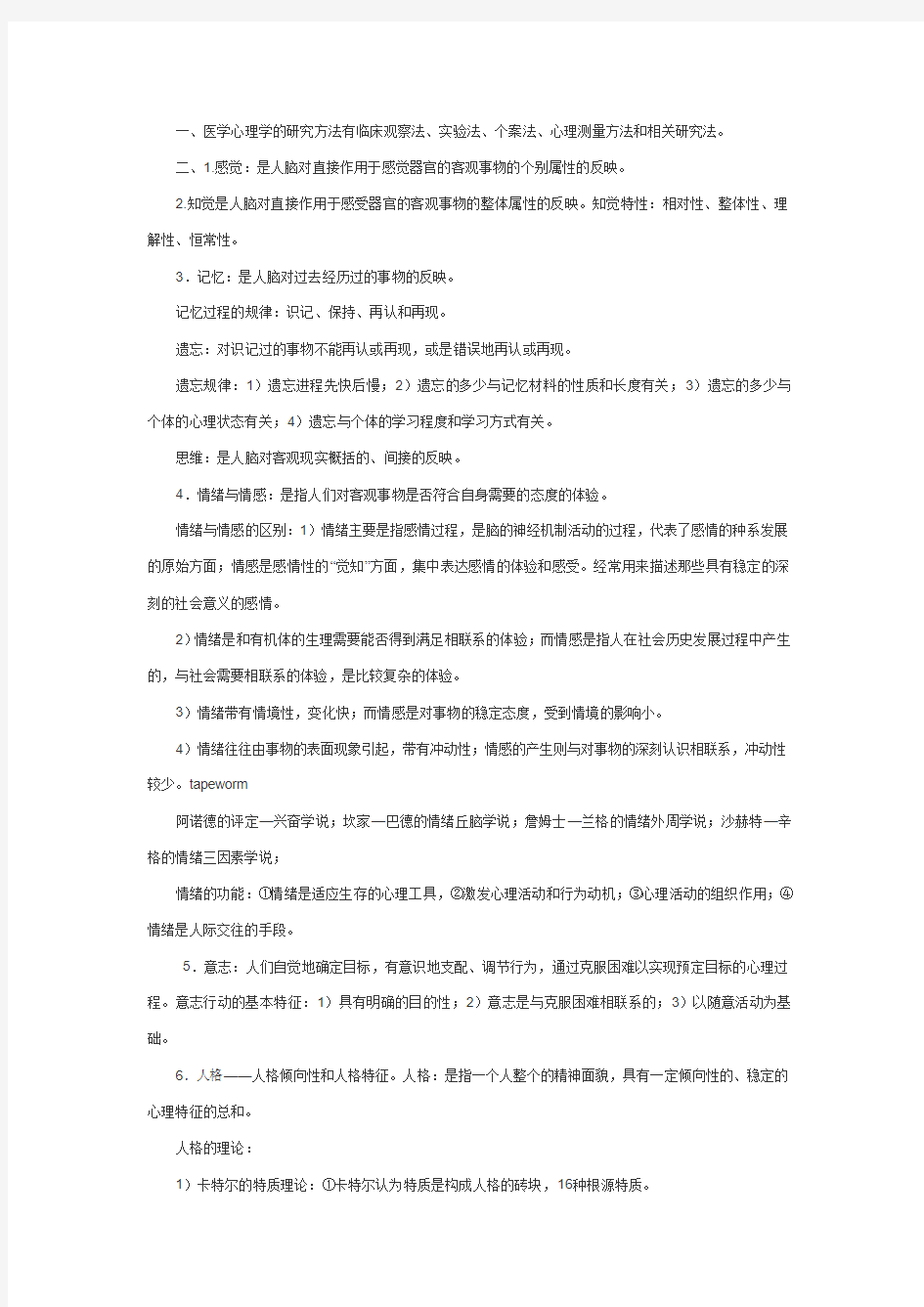 医学心理学重点