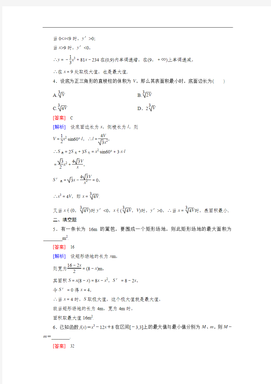 【成才之路】2014-2015学年高中数学(人教B版)选修1-1练习：3.3 第3课时 导数的实际应用]