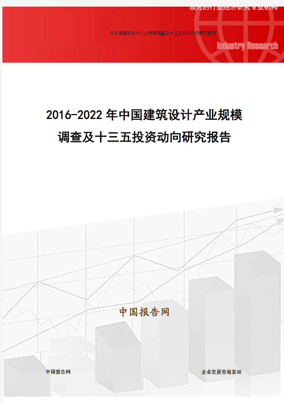 2016-2022年中国建筑设计产业规模调查及十三五投资动向研究报告