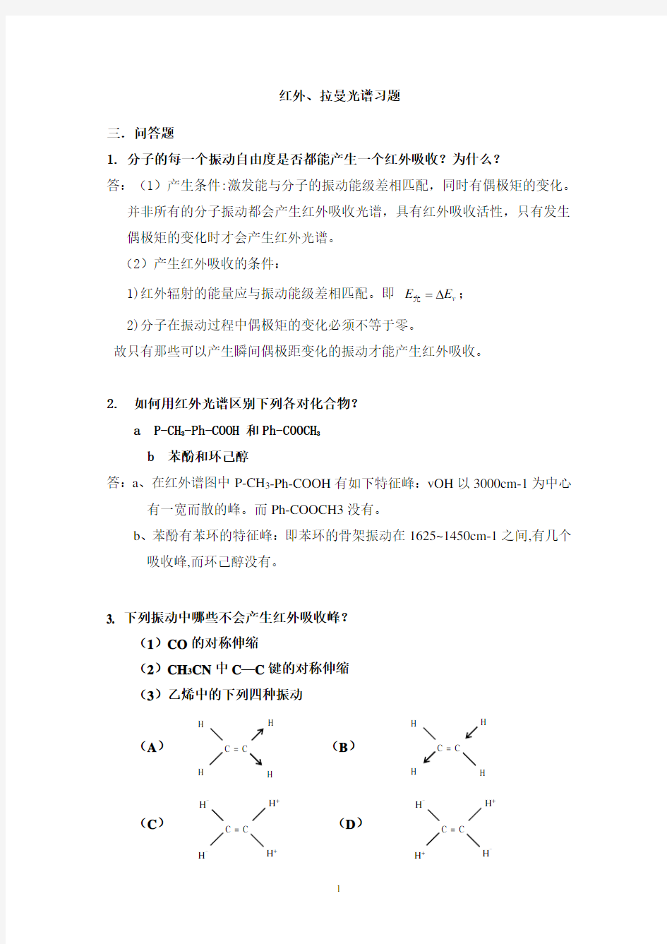 红外拉曼光谱复习题