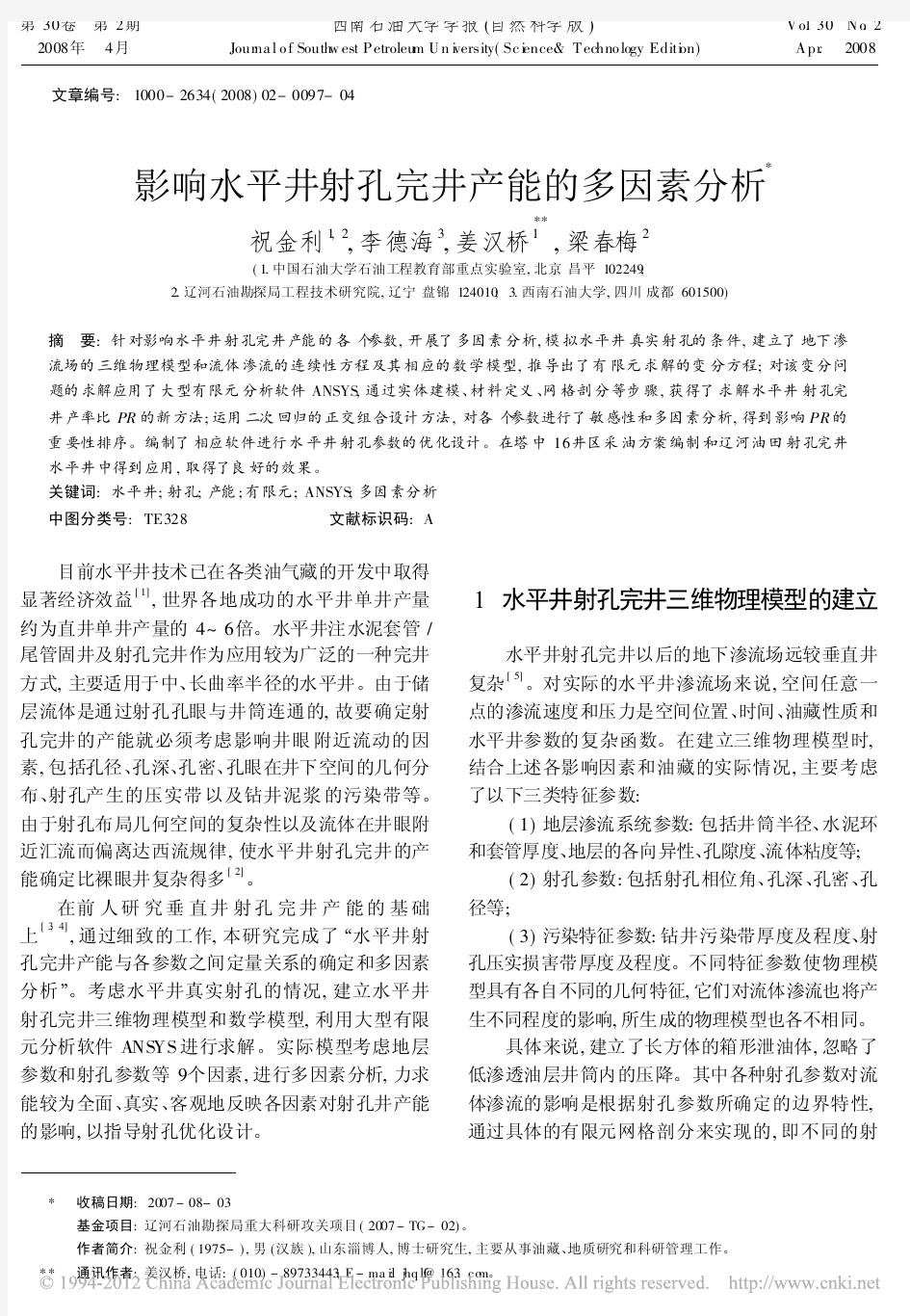 影响水平井射孔完井产能的多因素分析_祝金利