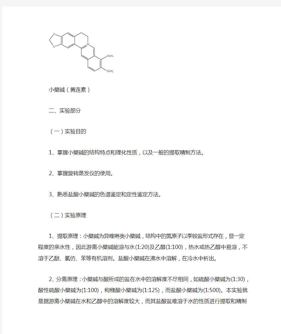 实验 黄连中小檗碱的提取、精制和鉴定