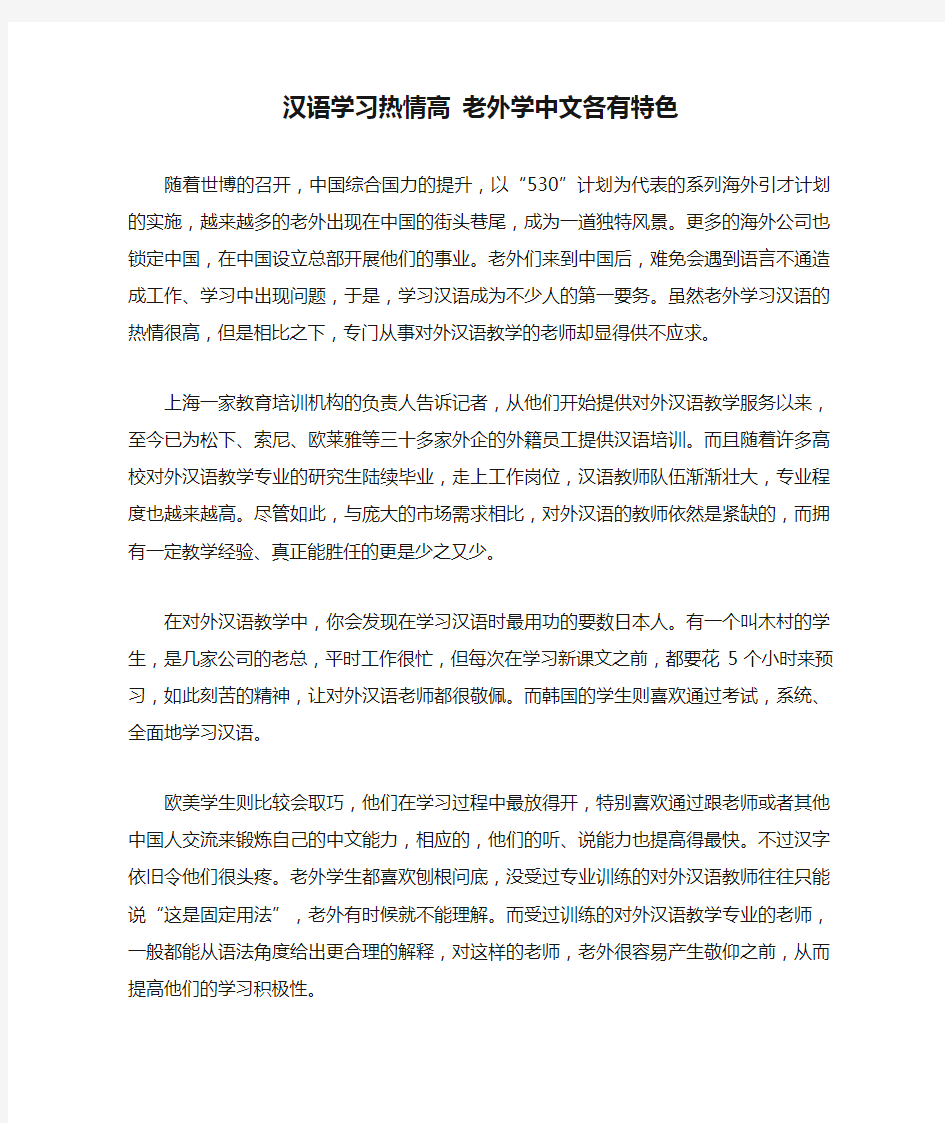 汉语学习热情高 老外学中文各有特色