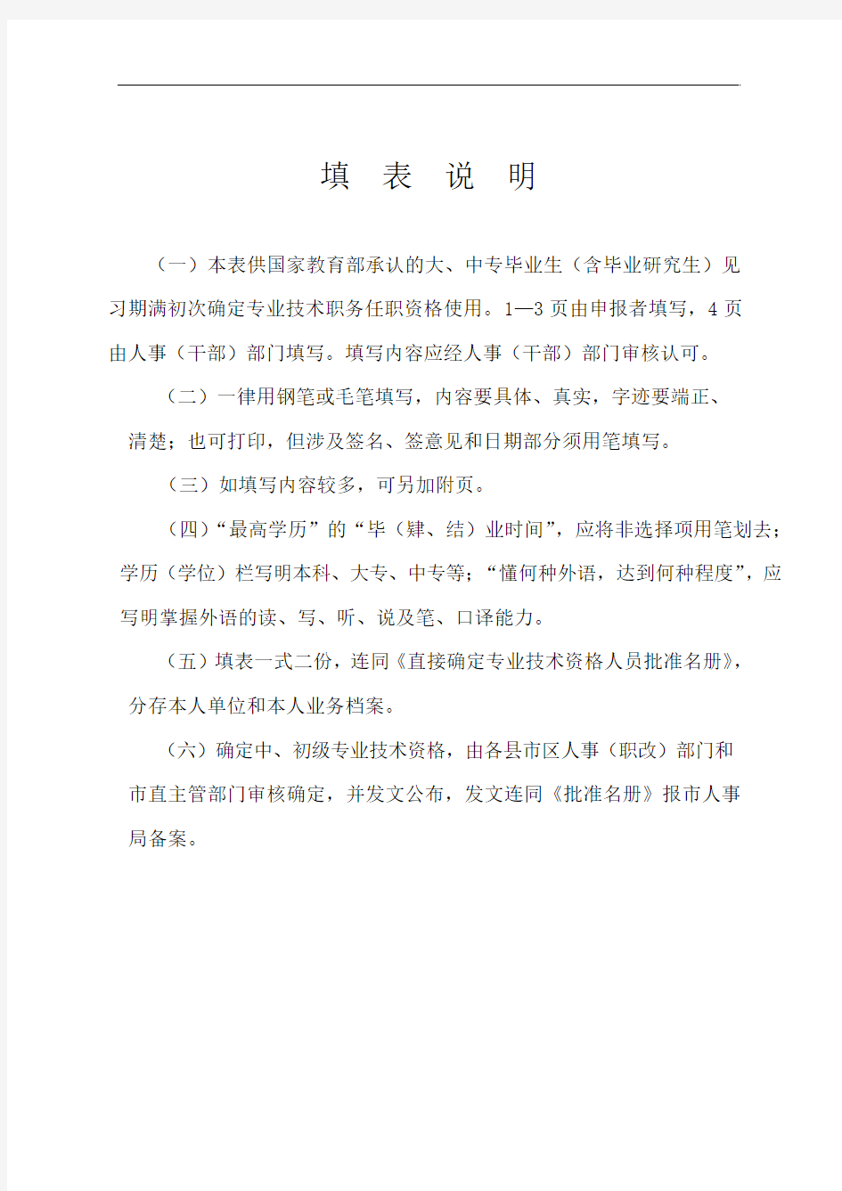 台州市人事局颁发  初定专业技术职务任职资格表