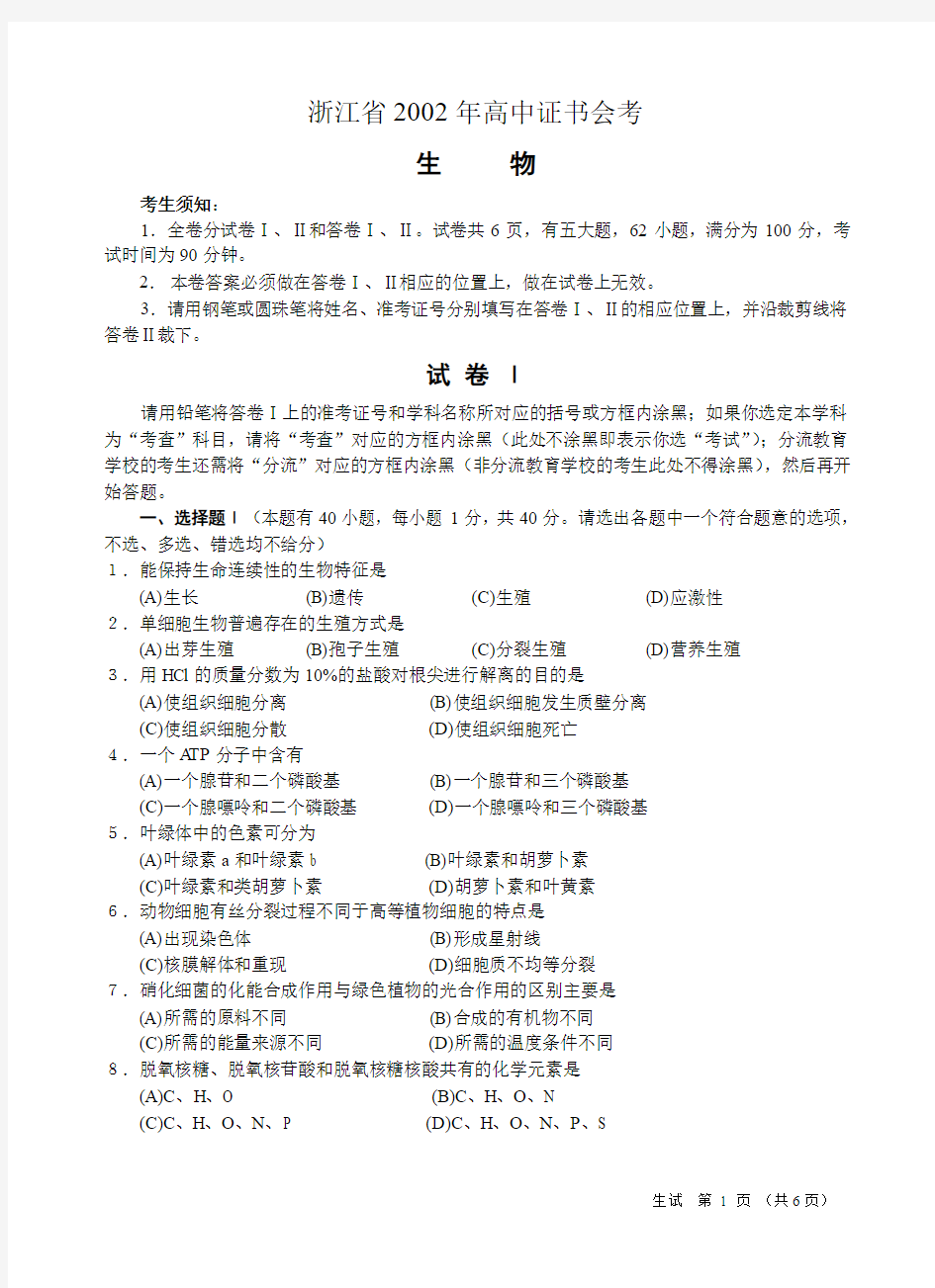 浙江省2002年高中生物会考试题