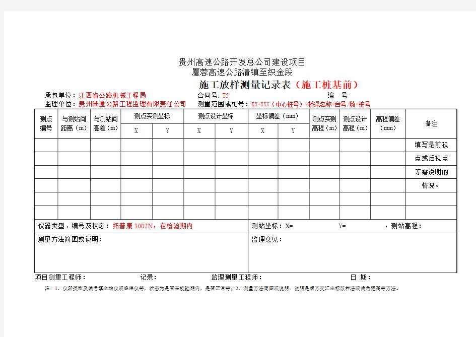 施工放样测量记录表(施工桩基前)14