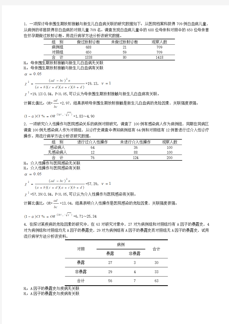 预防医学复习计算题练习