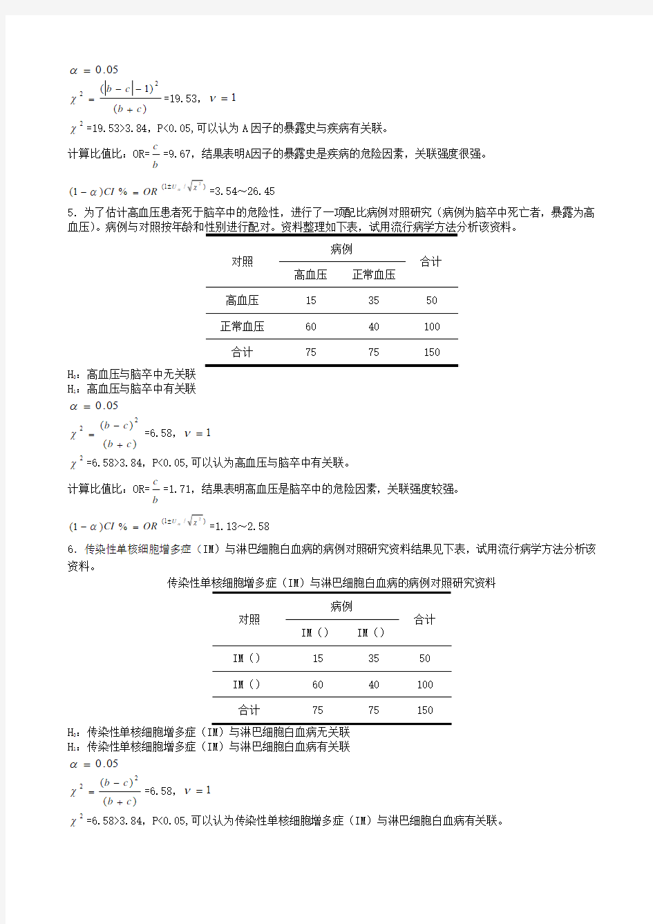 预防医学复习计算题练习