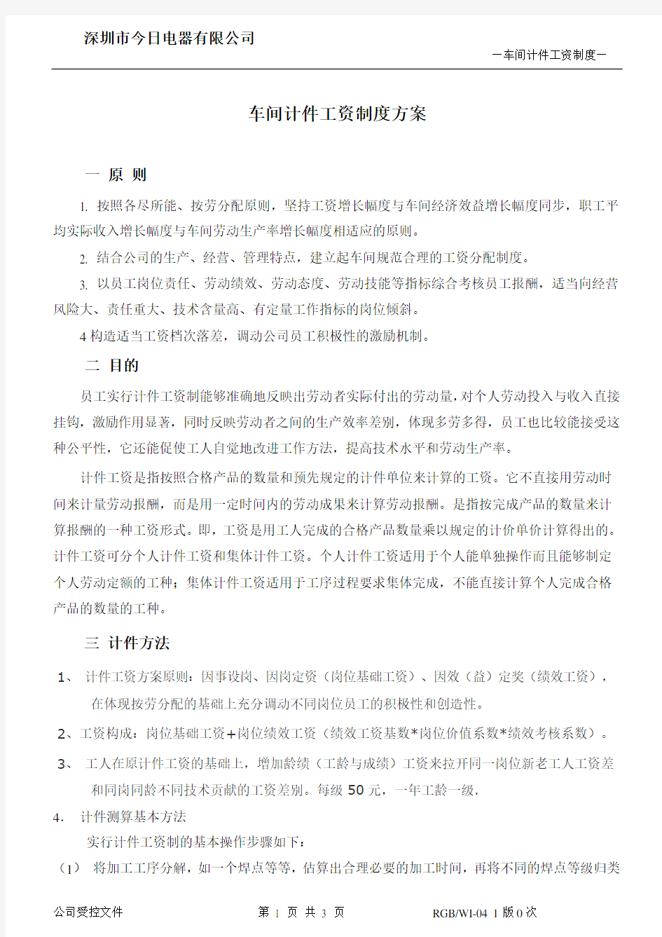 车间计件方案